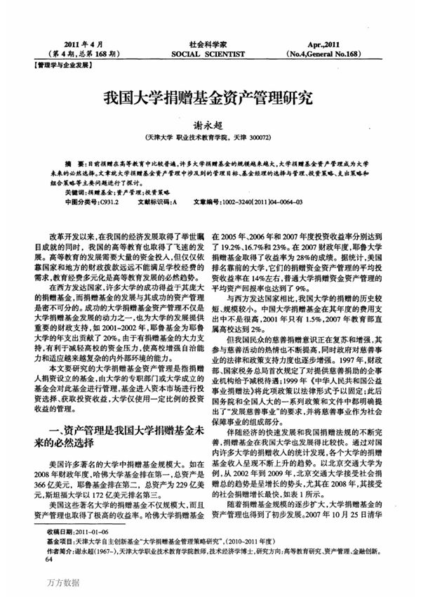 (论文)我国大学捐赠基金资产管理研究
