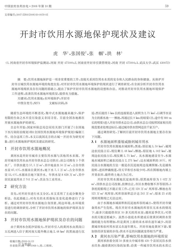 (论文)开封市饮用水源地保护现状及建议