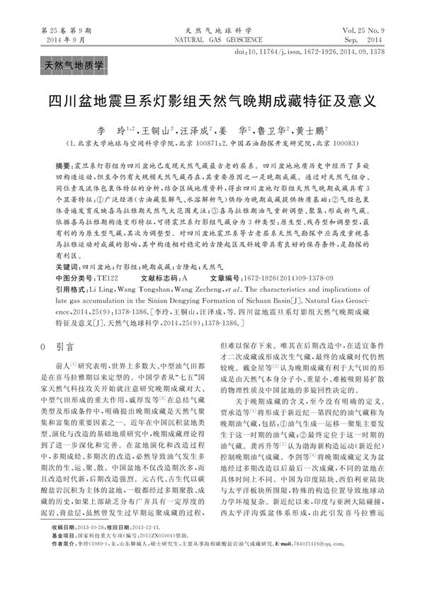 四川盆地震旦系灯影组天然气晚期成藏特征及意义