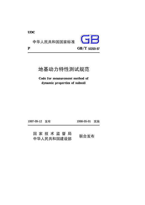 GBT50269-97 地基动力特性测试规范