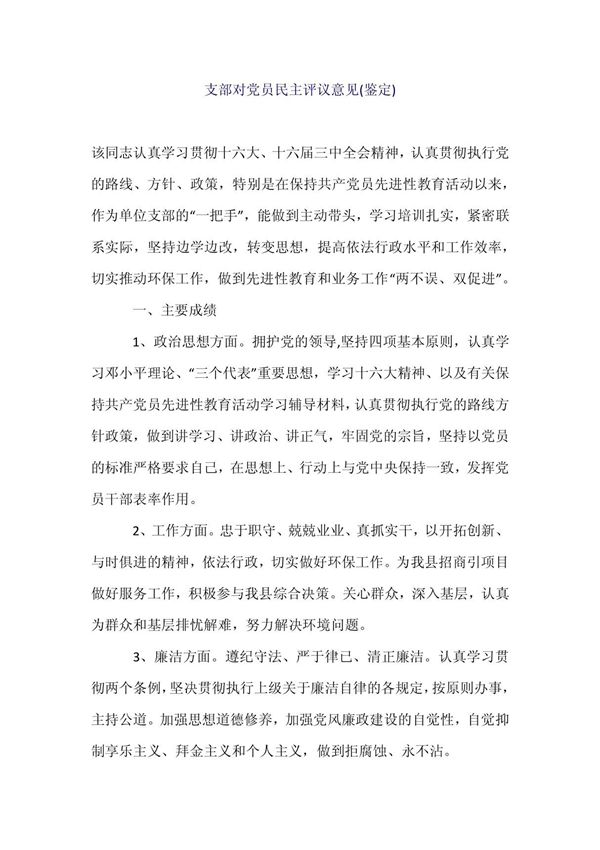 支部对党员民主评议意见(鉴定)