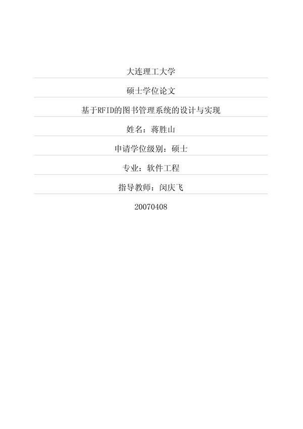 基于RFID的图书管理系统的设计与实现