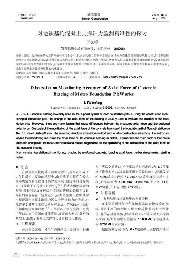 对地铁基坑混凝土支撑轴力监测精准性的探讨