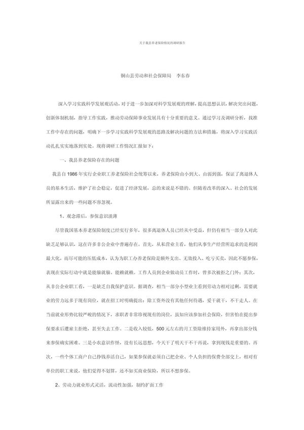 关于我县养老保险情况的调研报告