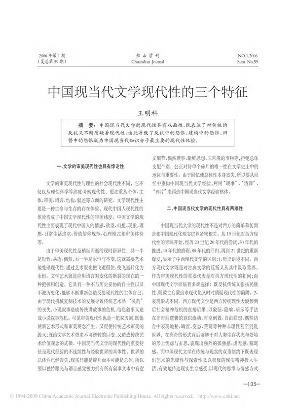 中国现当代文学现代性的三个特征