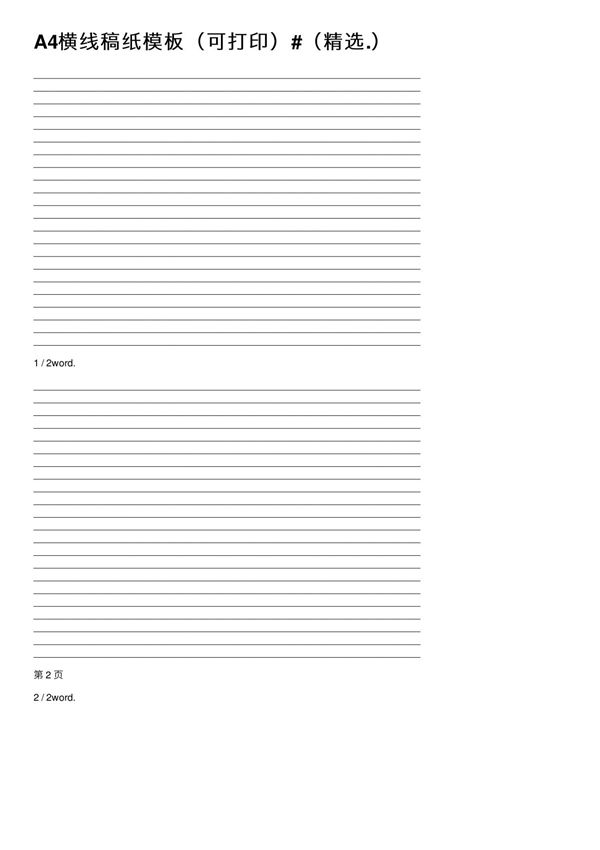 A4横线稿纸模板(可打印)#(精选.)