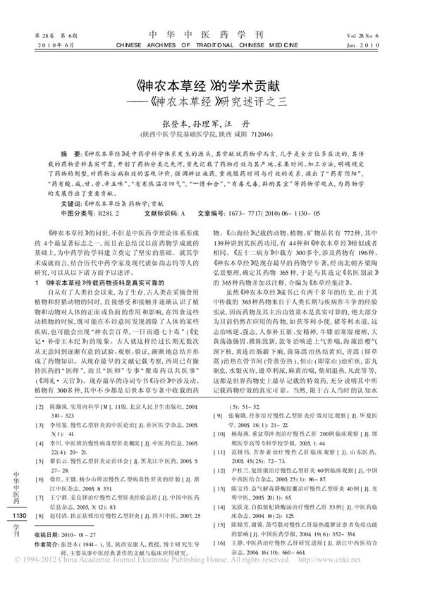 神农本草经 的学术贡献 神农本草经 研究述评之三 张登本