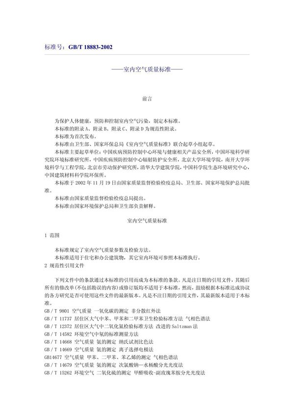 标准号 GB/T 18883-2002
