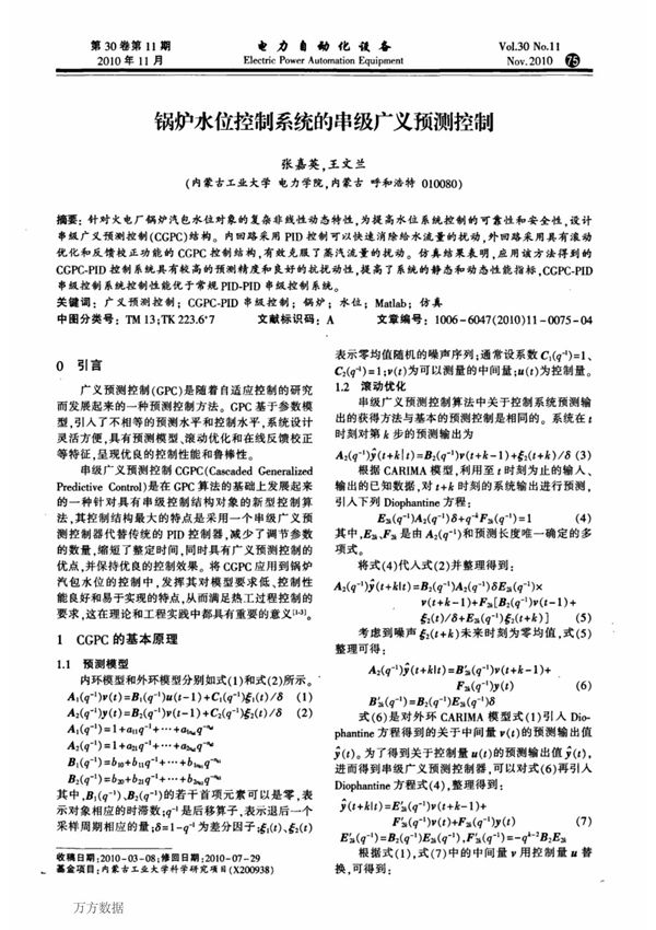 锅炉水位控制系统的串级广义预测控制