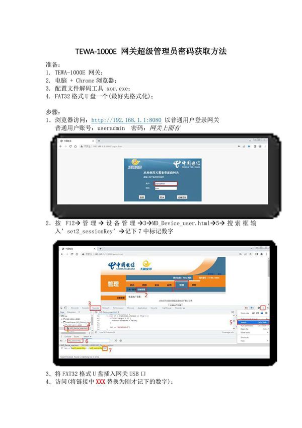 TEWA-1000E 网关超级管理员密码获取方法