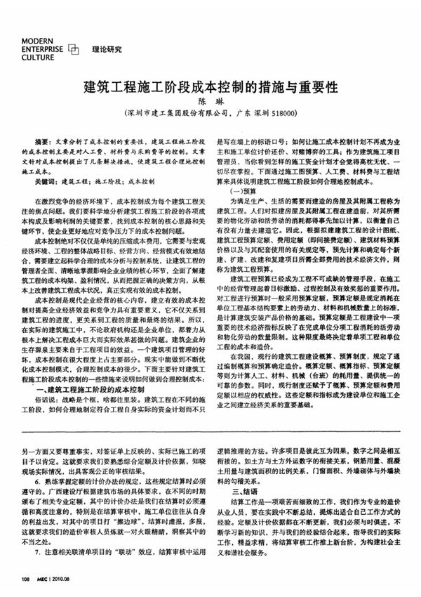 建筑工程施工阶段成本控制的措施与重要性