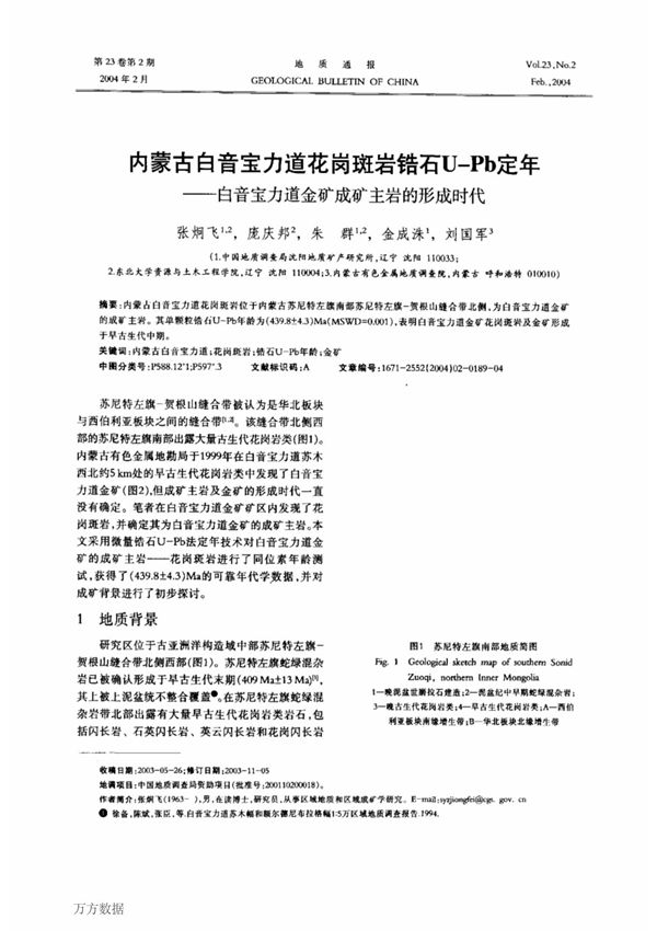 (论文)内蒙古白音宝力道花岗斑岩锆石u-pb定年--白音宝力道金矿成矿主岩的形成时代 zircon u-pb dating of the bayan bold granite-porph