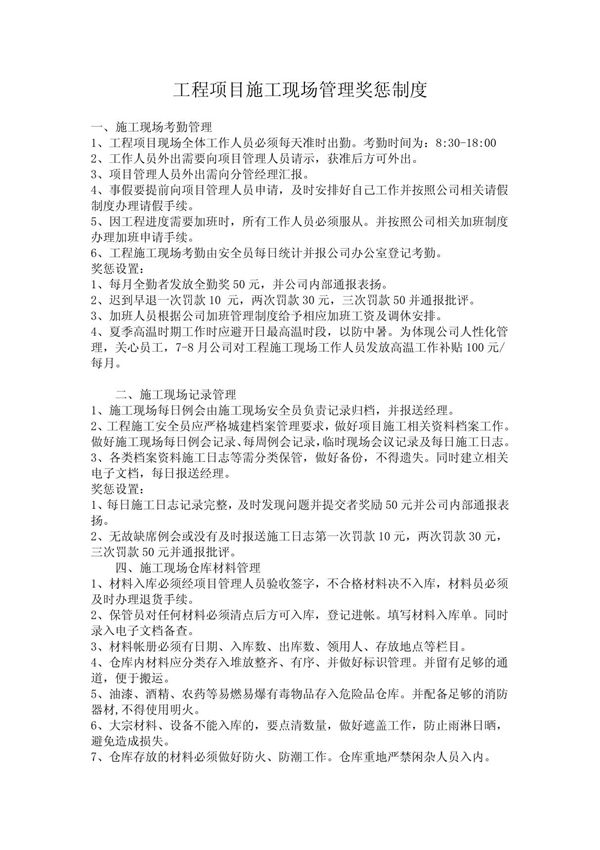 工程项目施工现场管理奖惩制度