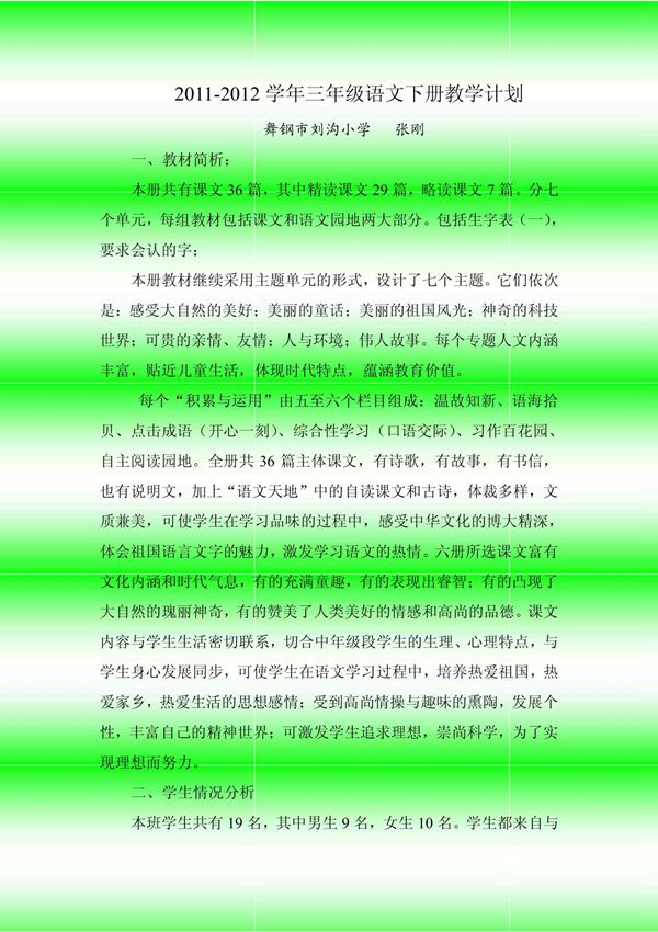 西师大版三年级语文下册教学计划