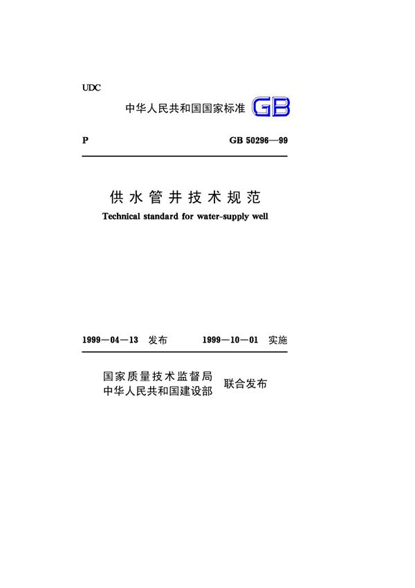 GB50296-99 供水管井技术规范