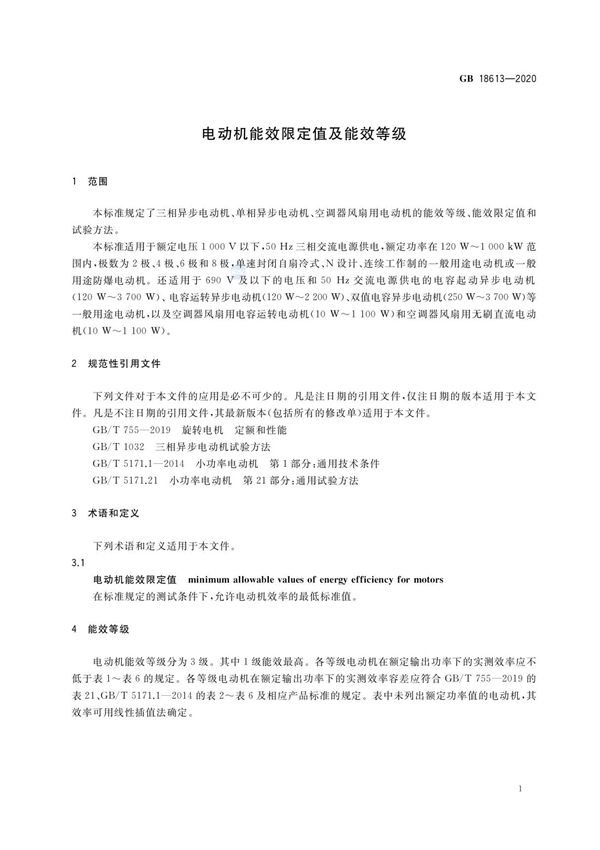 电动机能效限定值及能效等级(2020年技术标准)