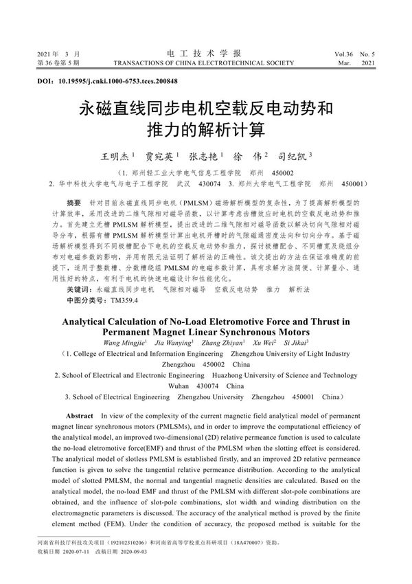 电机空载反电动势和推力的解析计算