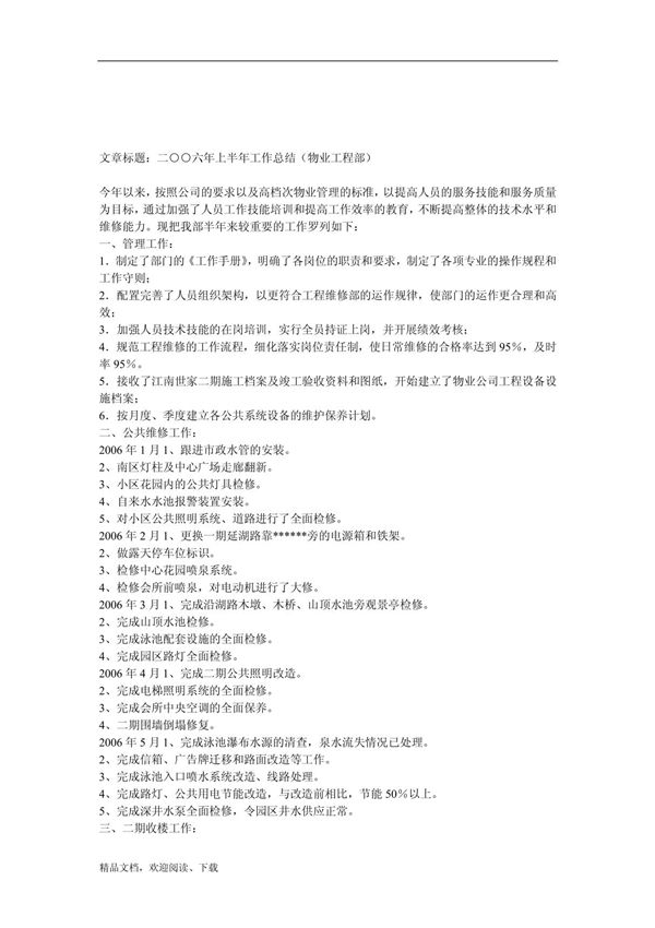 工作总结-二○○六年上半年工作总结(物业工程部)