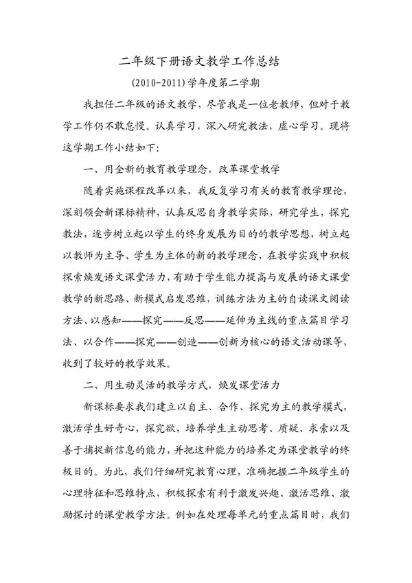 二年级下册语文教学工作总结