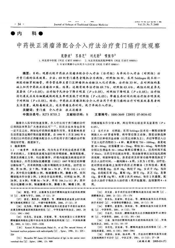 中药扶正消瘤汤配合介入疗法治疗贲门癌疗效观察