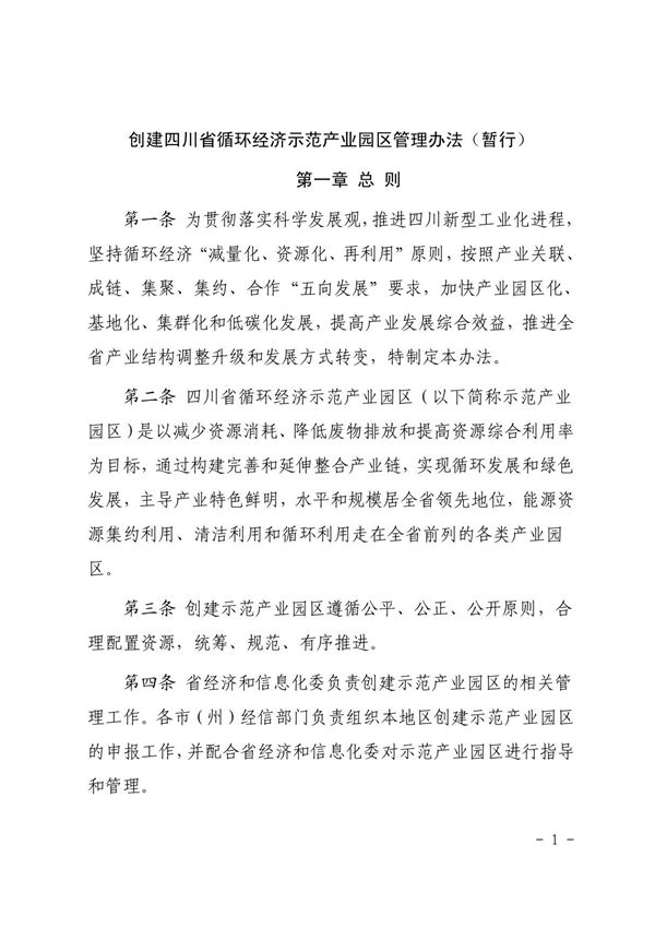 创建四川省循环经济示范产业园区管理暂行办法