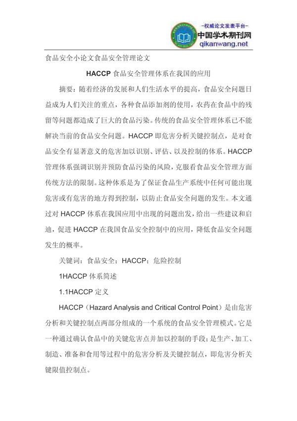 食品安全小论文食品安全管理论文