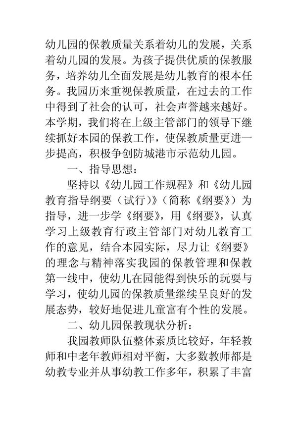 秋季幼儿园保教工作计划