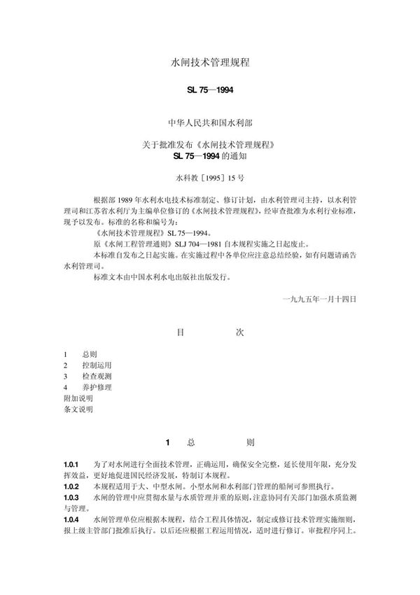 水闸技术管理规程［SL 75-1994］