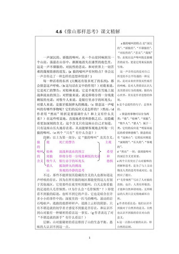 4 6《像山那样思考》课文精解