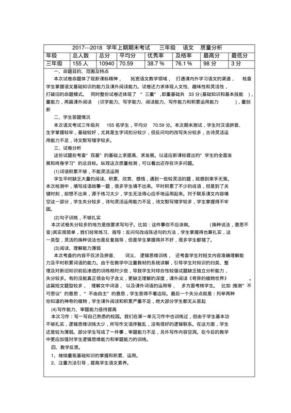 三年级语文下册期末考试质量分析