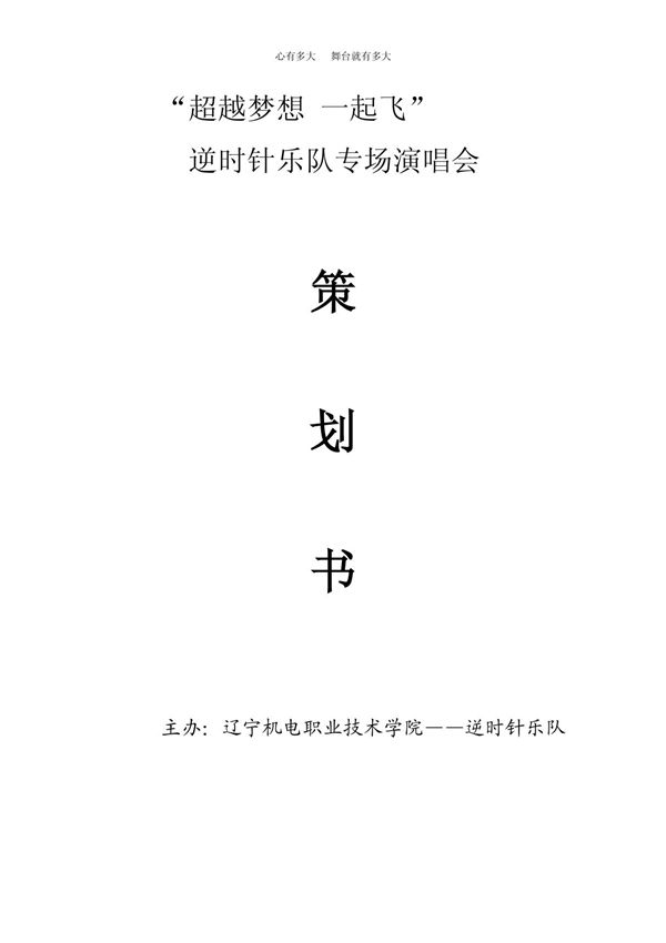 (推荐)演唱会策划书