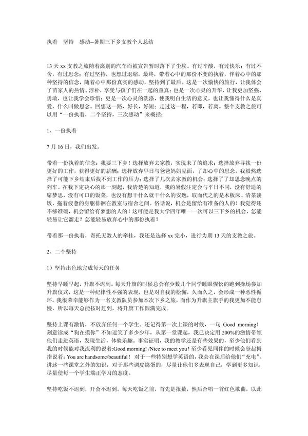 执着 坚持 感动--暑期三下乡支教个人总结