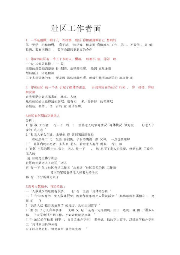 社区工作者面试(第二)