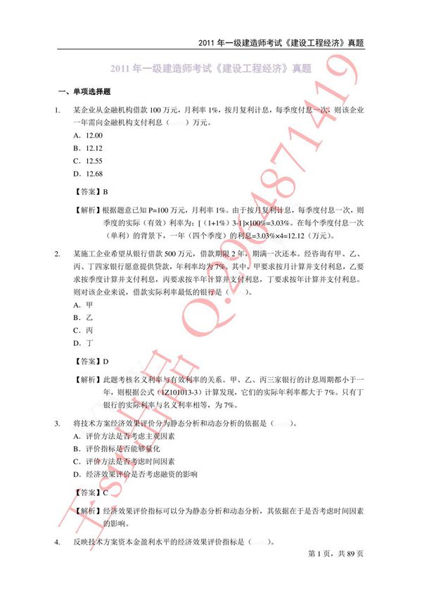 一级建造师工程经济-2011-2014真题及解析