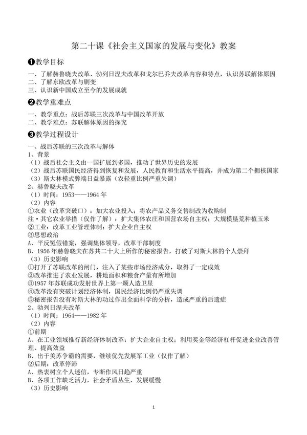 社会主义国家的发展与变化(教案)