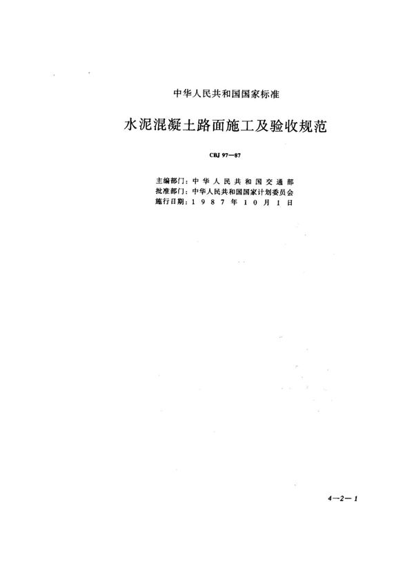 GBJ 97-1987 水泥混凝土路面施工及验收规范
