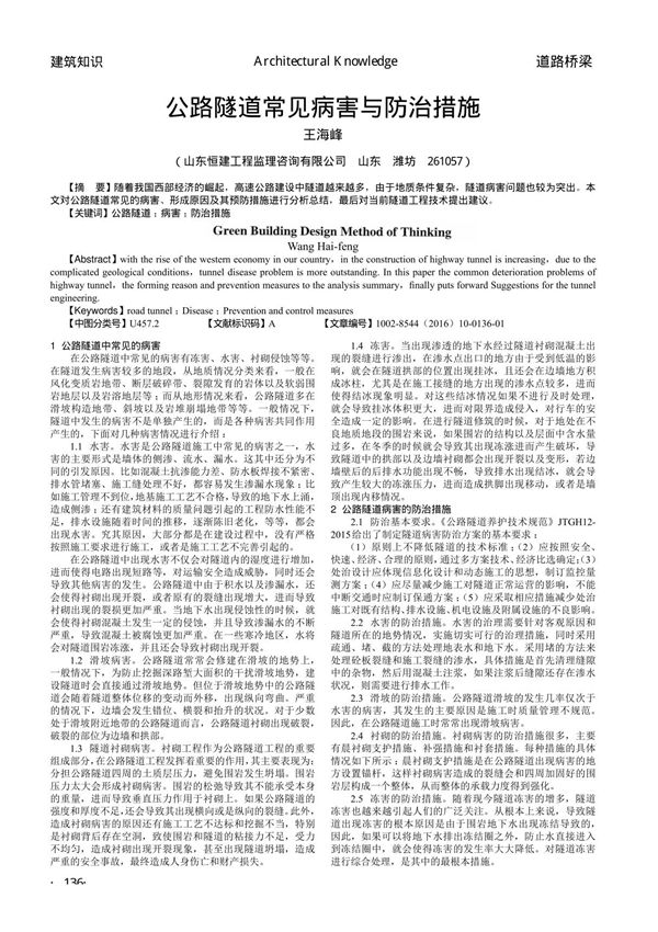 公路隧道常见病害与防治措施