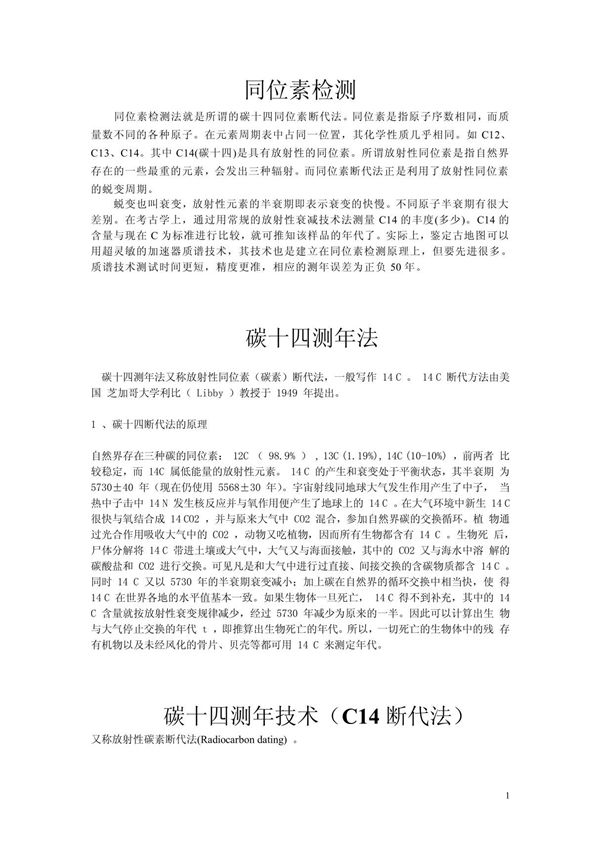 同位素检测(碳十四法)
