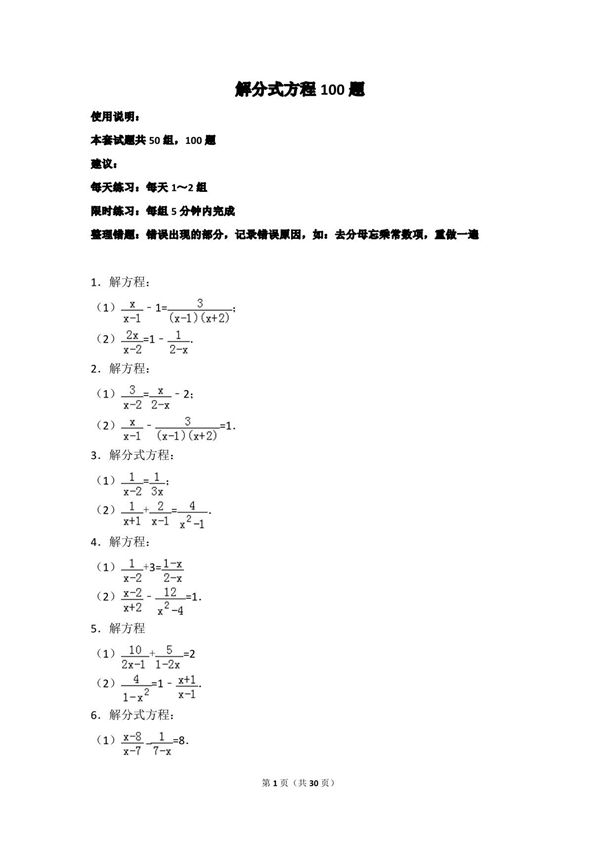 初中数学-解分式方程100题