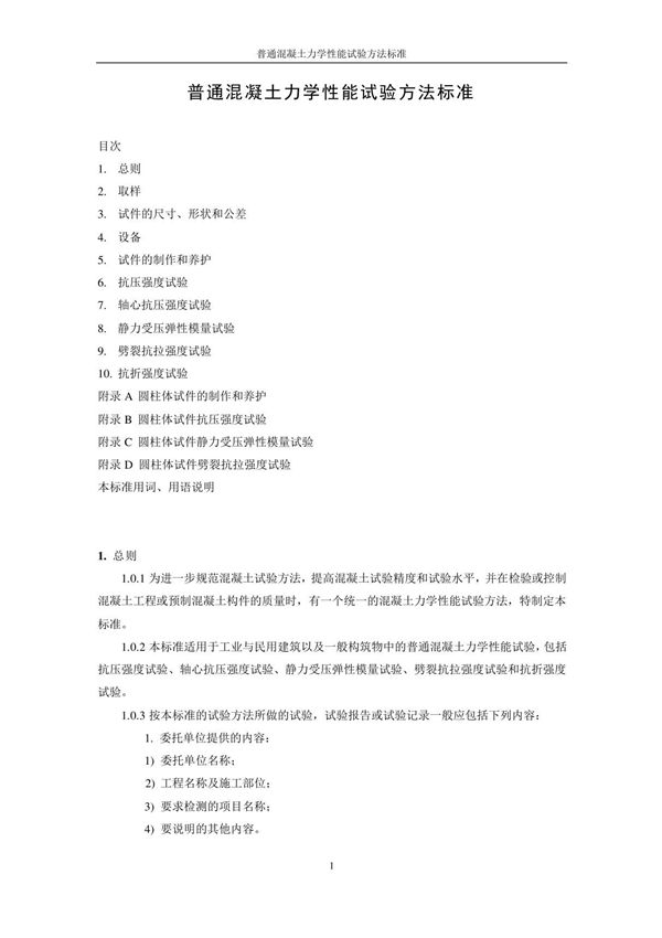 普通混凝土力学性能试验方法标准