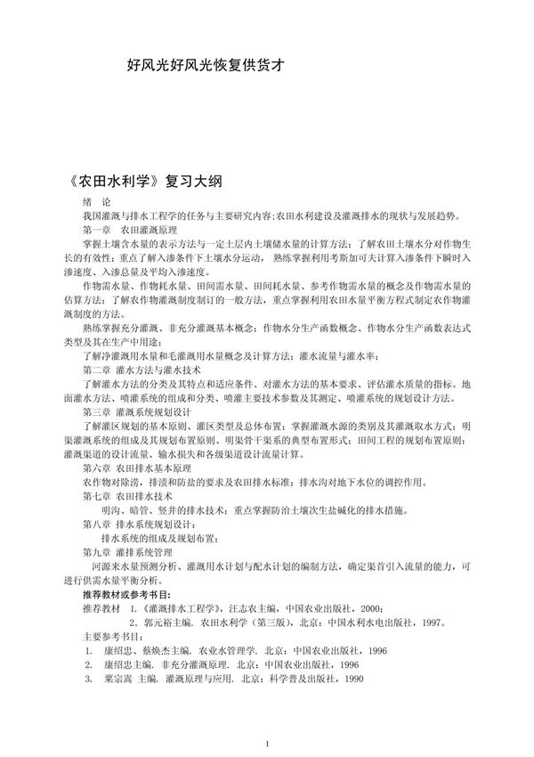 农田水利学复习大纲