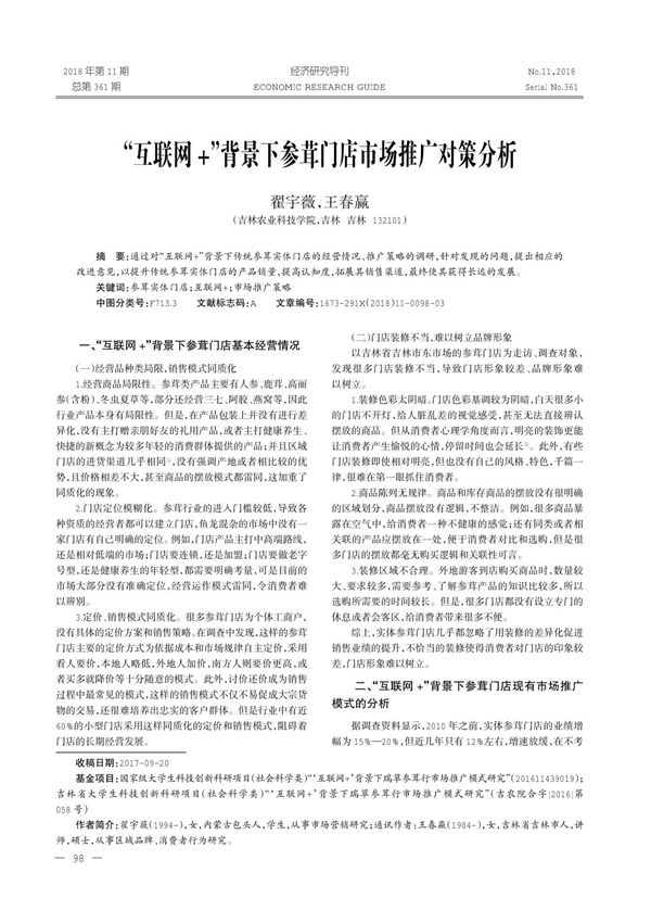 互联网+背景下参茸门店市场推广对策分析