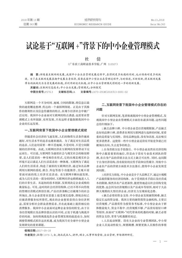 试论基于互联网+背景下的中小企业管理模式