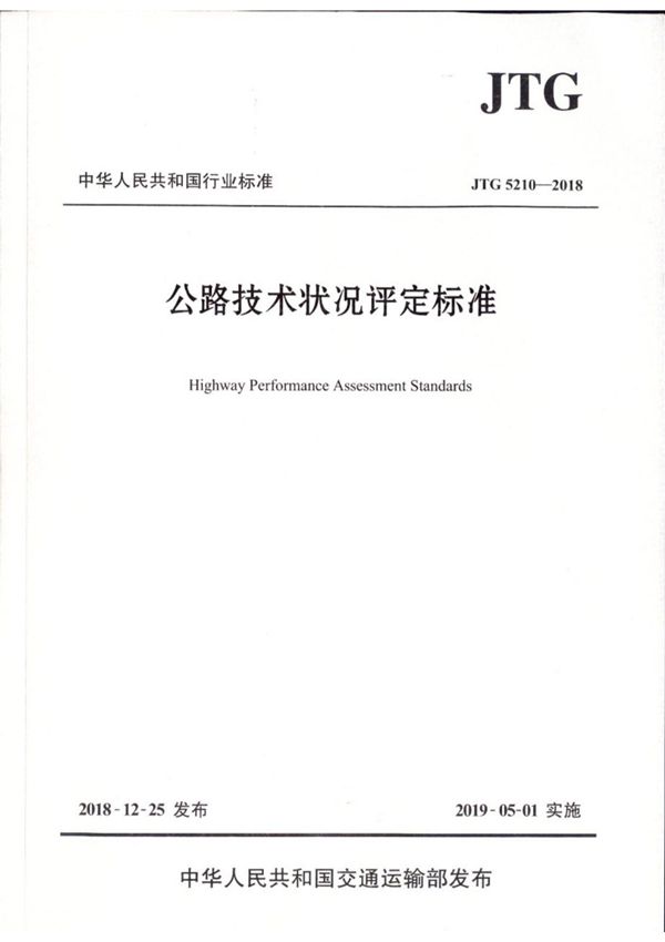 JTG 5210-2018 公路技术状况评定标准(高清扫描版)
