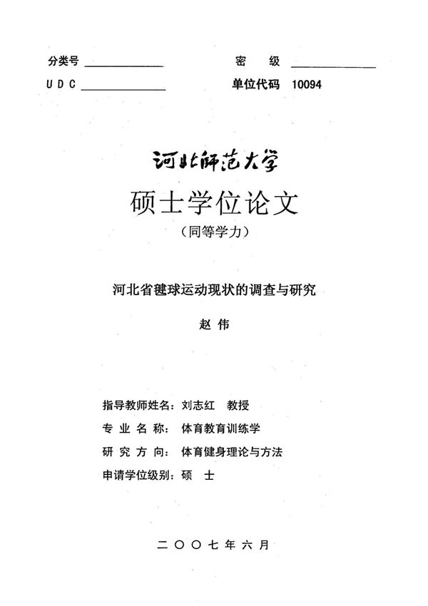 河北省毽球运动现状的调查与研究