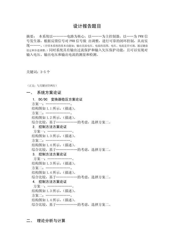 (通信/电子)全国电子设计大赛论文标凖模板