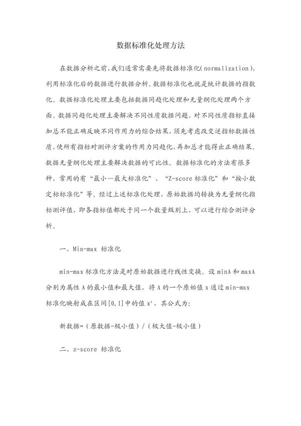 数据标准化处理方法-(word)可编辑