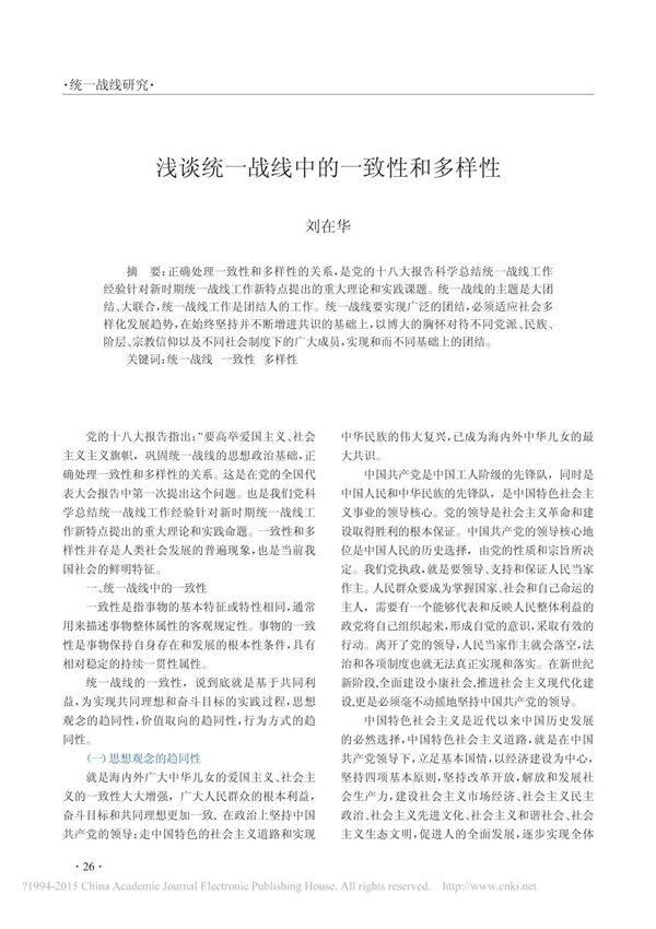 浅谈统一战线中的一致性和多样性