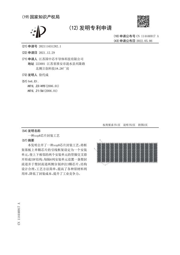 一种sop8芯片封装工艺