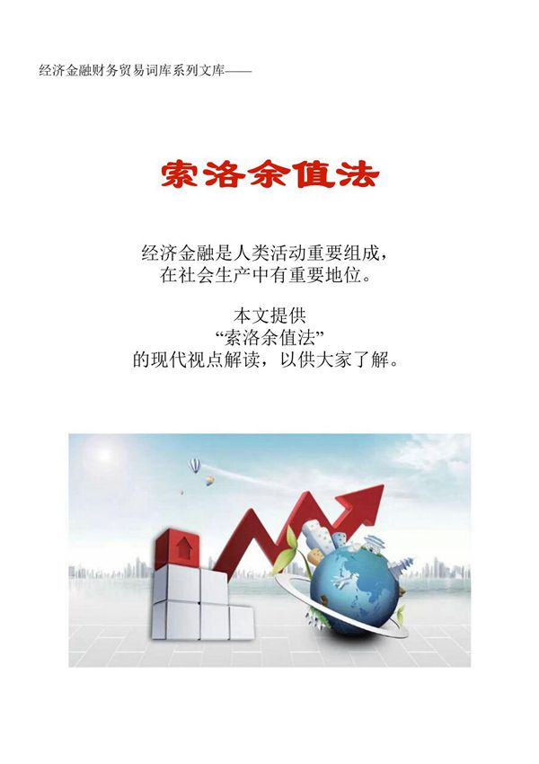 经济金融财务贸易词库 索洛余值法